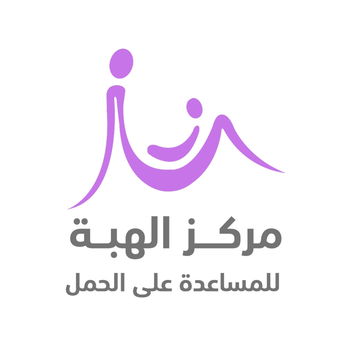 مركز الهبة للمساعدة على الحمل