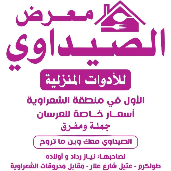 محلات الصيداوي للادوات المنزلية