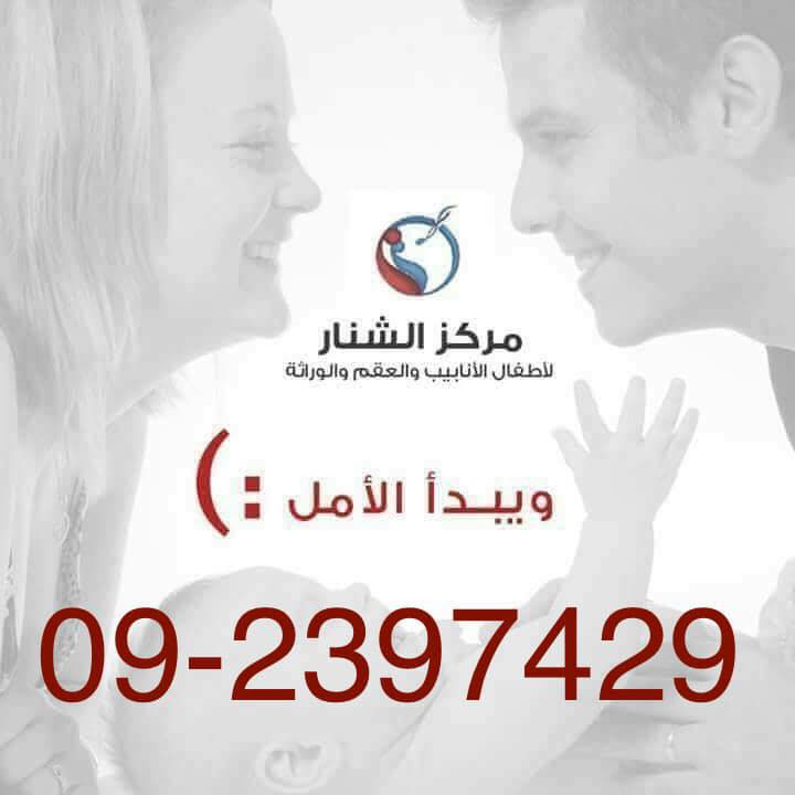 مركز الشنار لاطفال الانابيب والعقم والوراثة