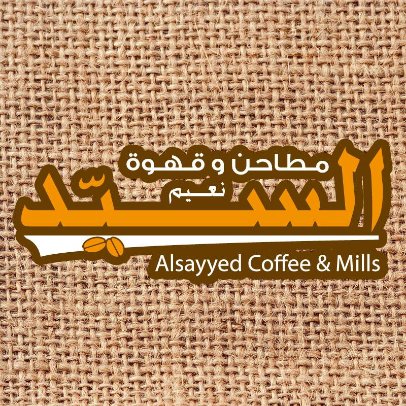 مطاحن وقهوة نعيم السيد