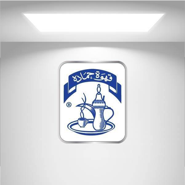 شركة محامص ومطاحن حماده الكبرى