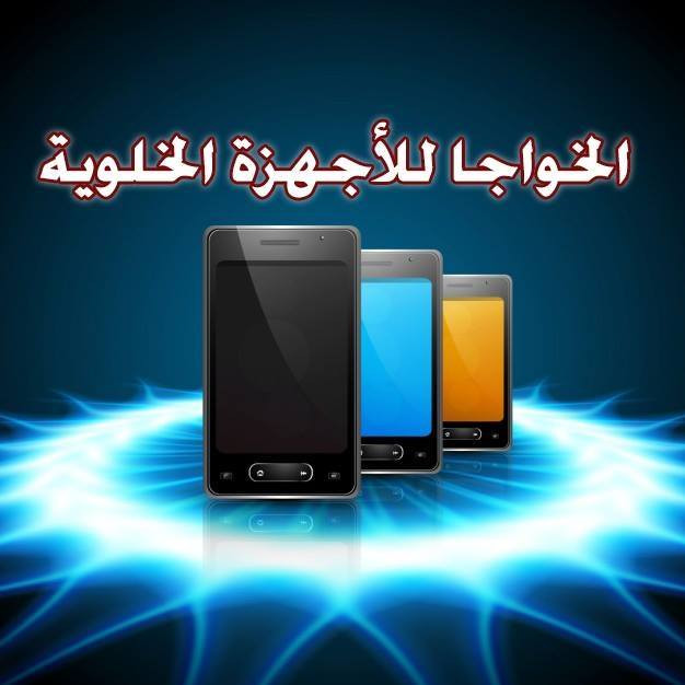 الخواجا للاجهزة الخلوية