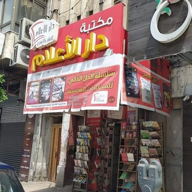 مكتبة دار الاعلام للنشر والتوزيع