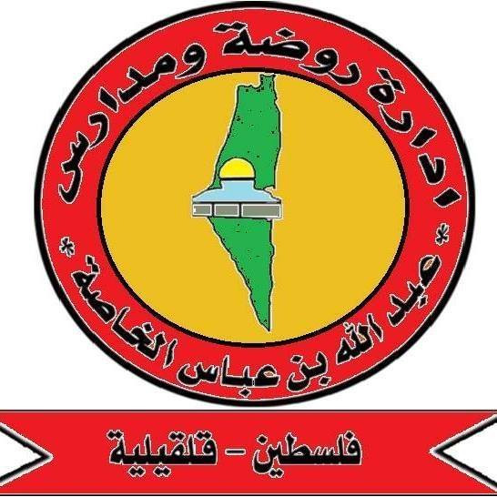 مدرسة عبد الله بن عباس الاساسية للبنات
