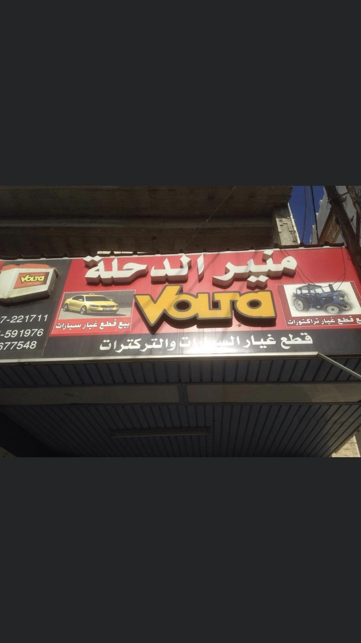 محلات الدحلة لقطع السيارات والتراكتورات