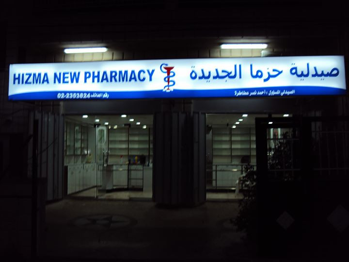 صيدلية حزما الجديدة
