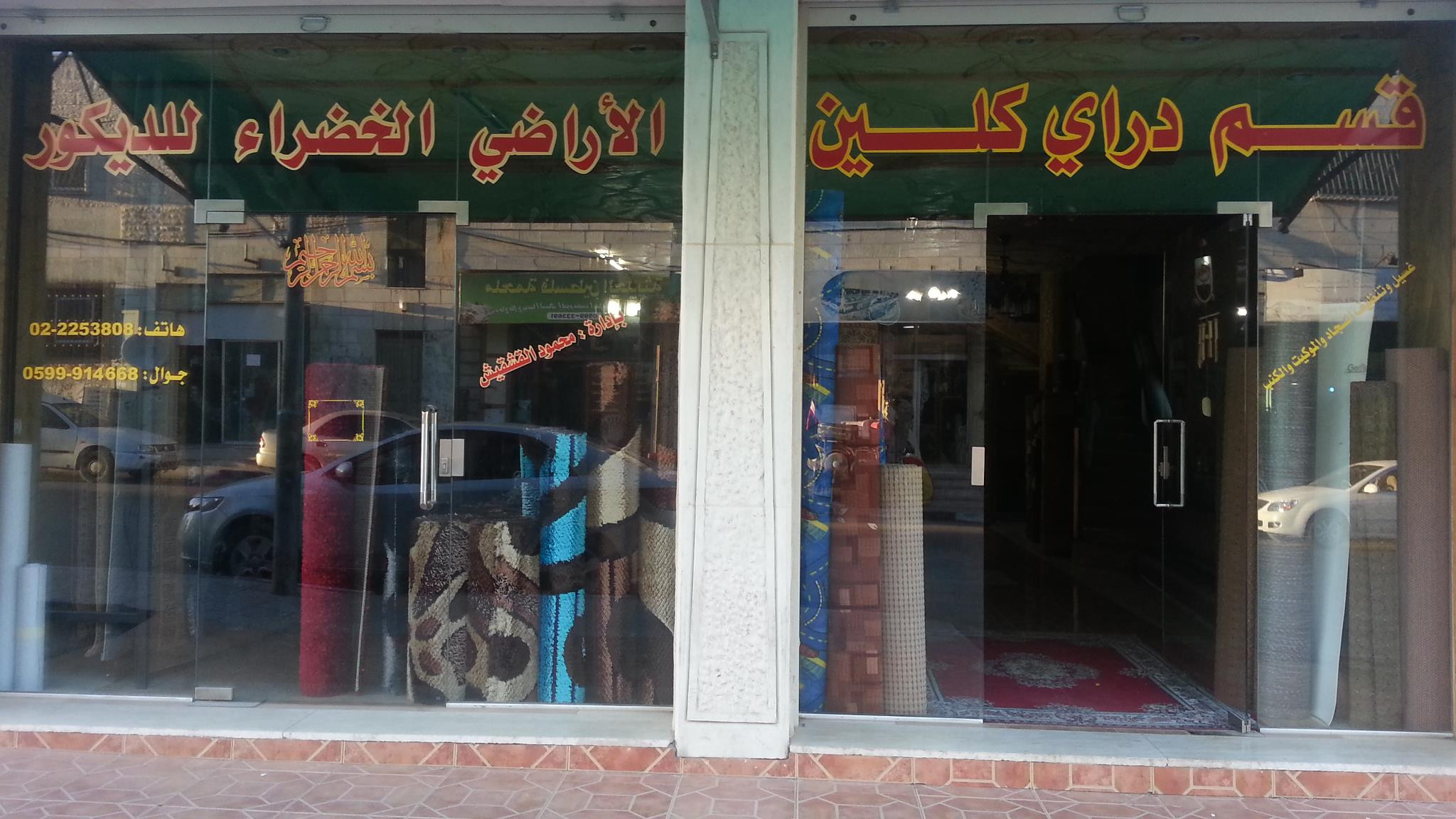 محلات الاراضي الخضراء للسجاد والموكيت