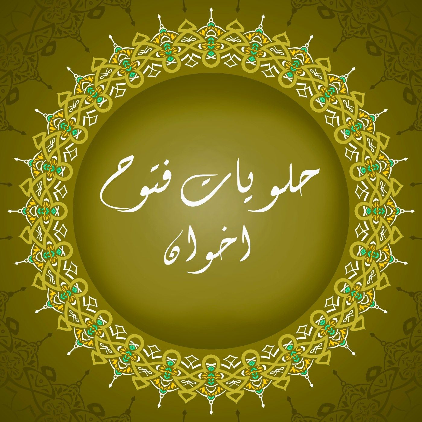 حلويات فتوح