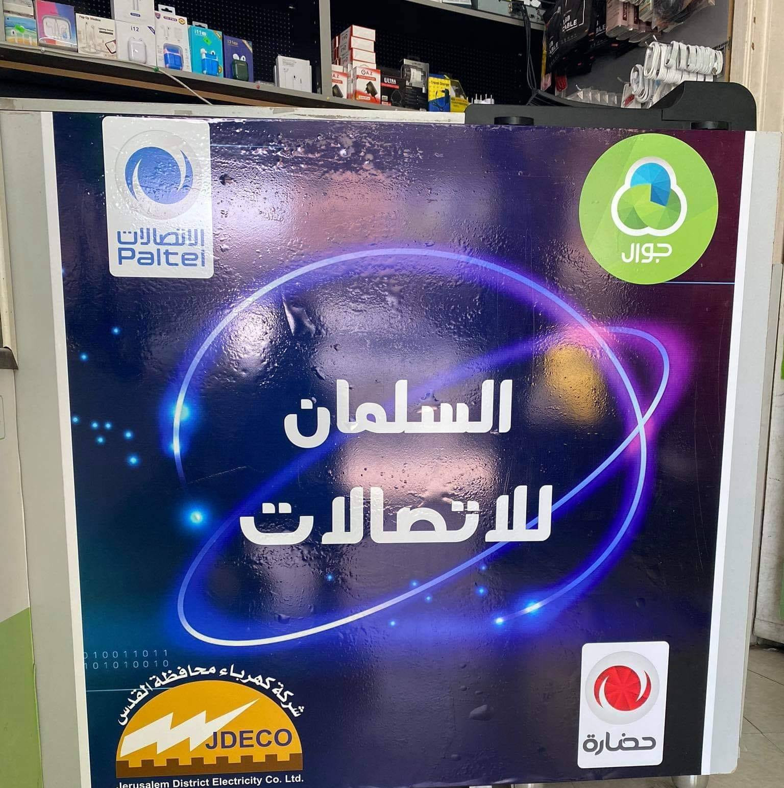 السلمان للاتصالات