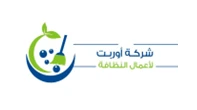 شركة اوربت لاعمال النظافة