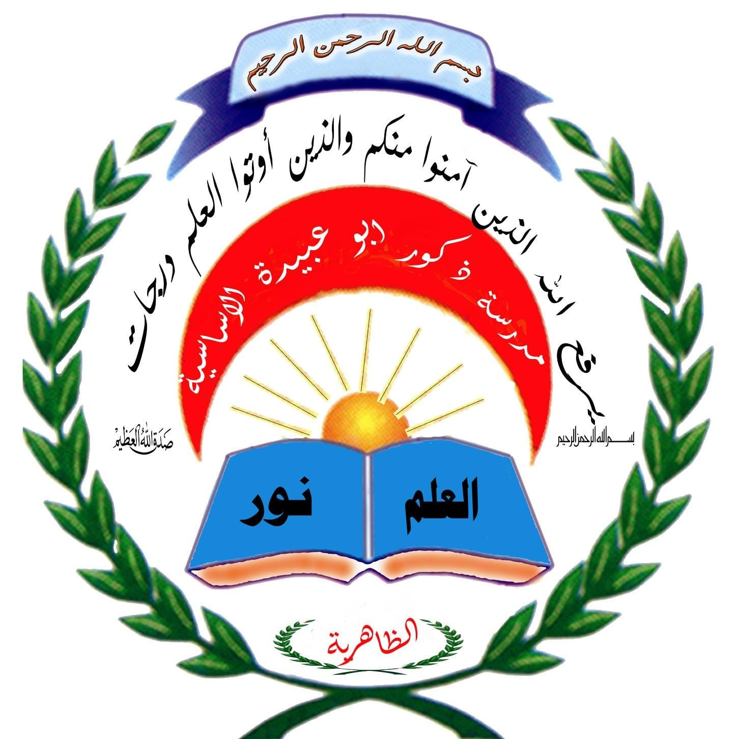 مدرسة ذكور ابو عبيدة الاساسية