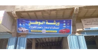 كراج الوطن للسمكرة والدهان