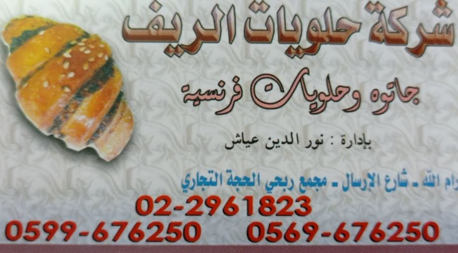 حلويات الريف