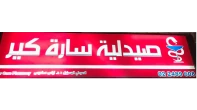 شركة صيدلية ساره كير