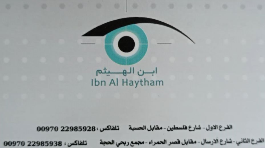 ابن الهيثم