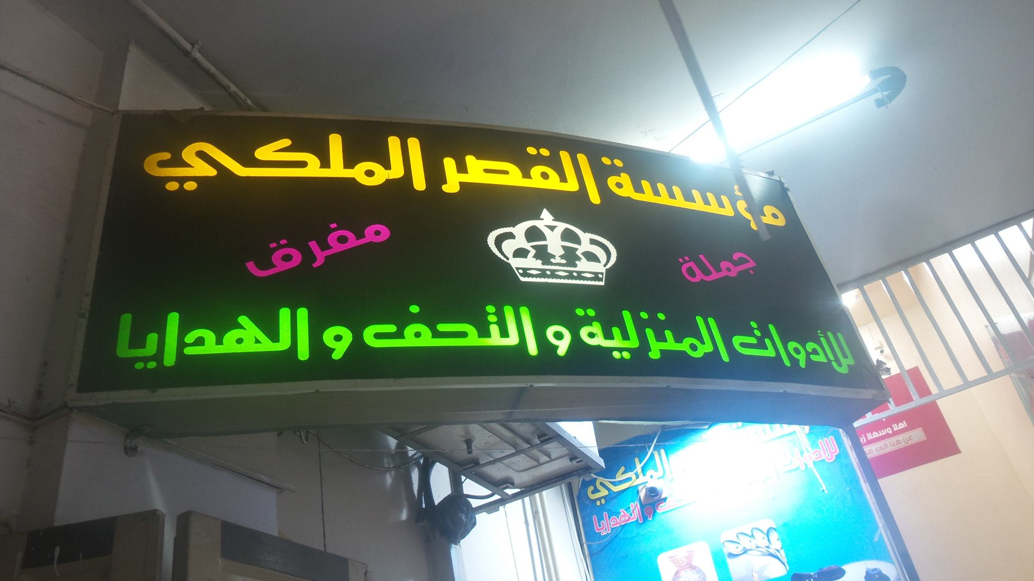 القصر الملكي
