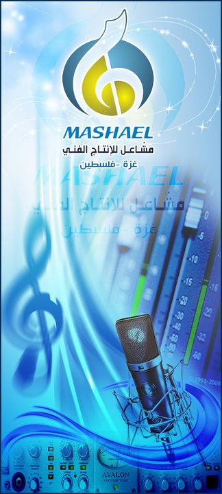 شركة مشاعل للانتاج الفني