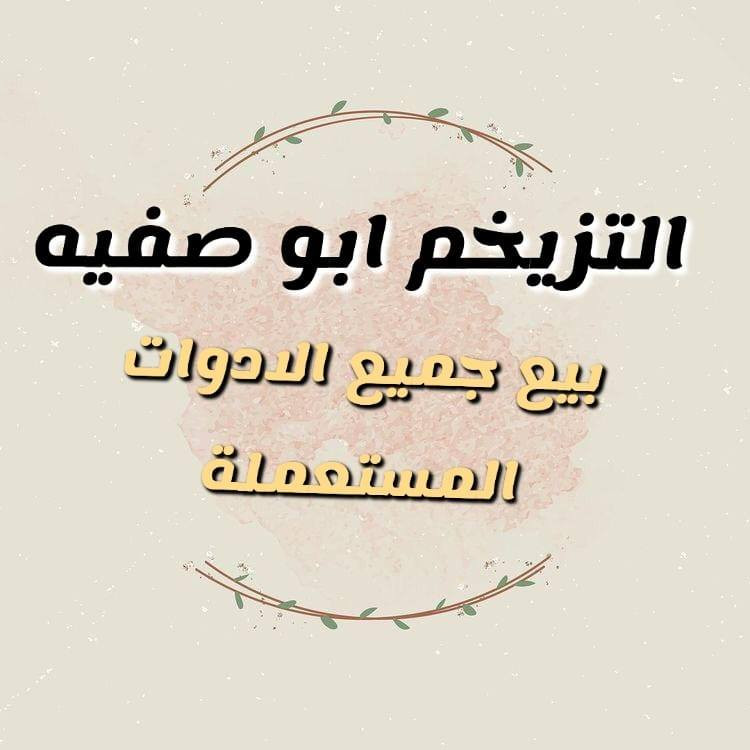 أبو صفية للمستعمل
