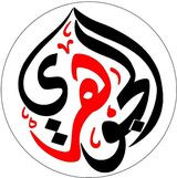 مؤسسة الجوهري للفرش المنزلي
