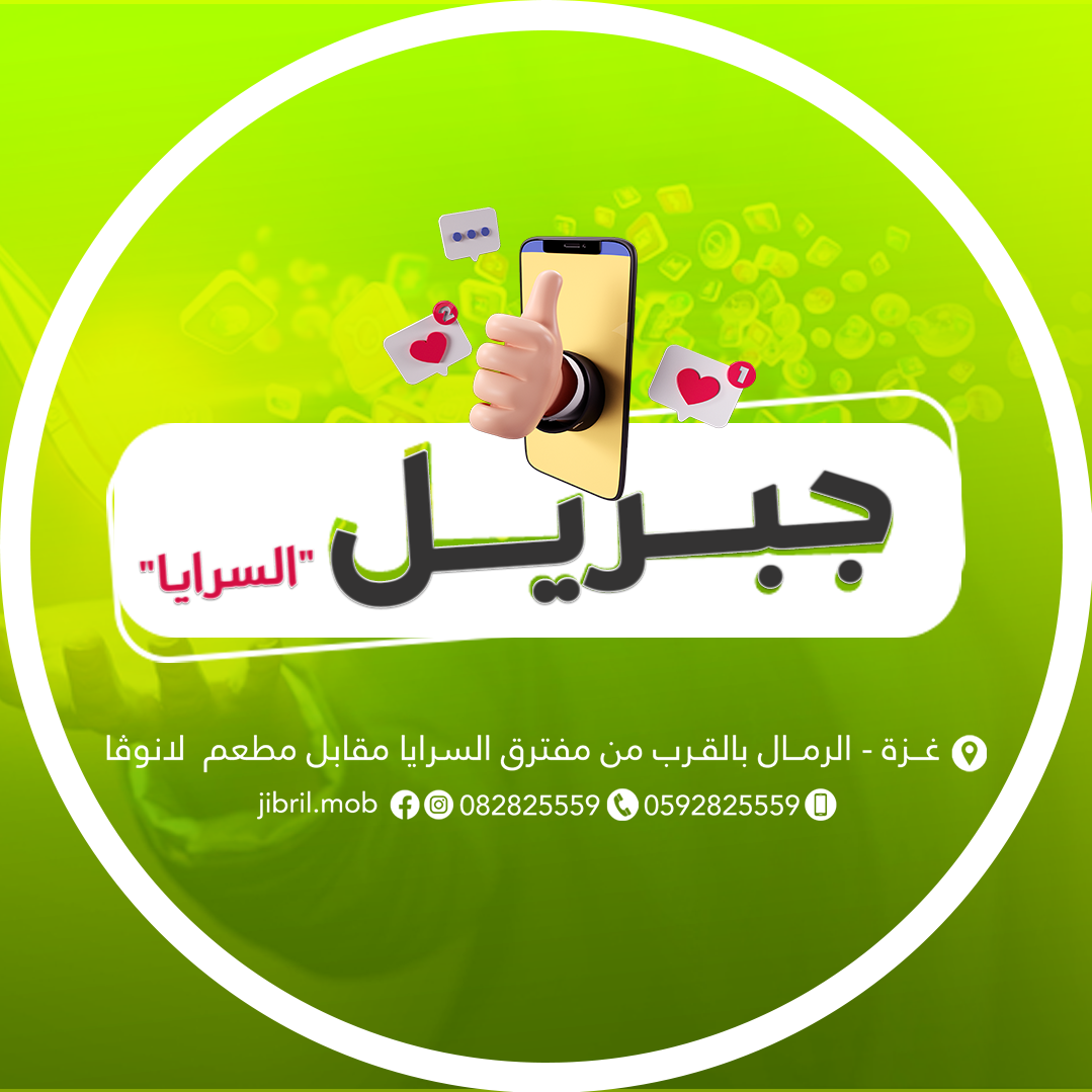 جبريل للاجهزة الخلوية ومستلزماتها