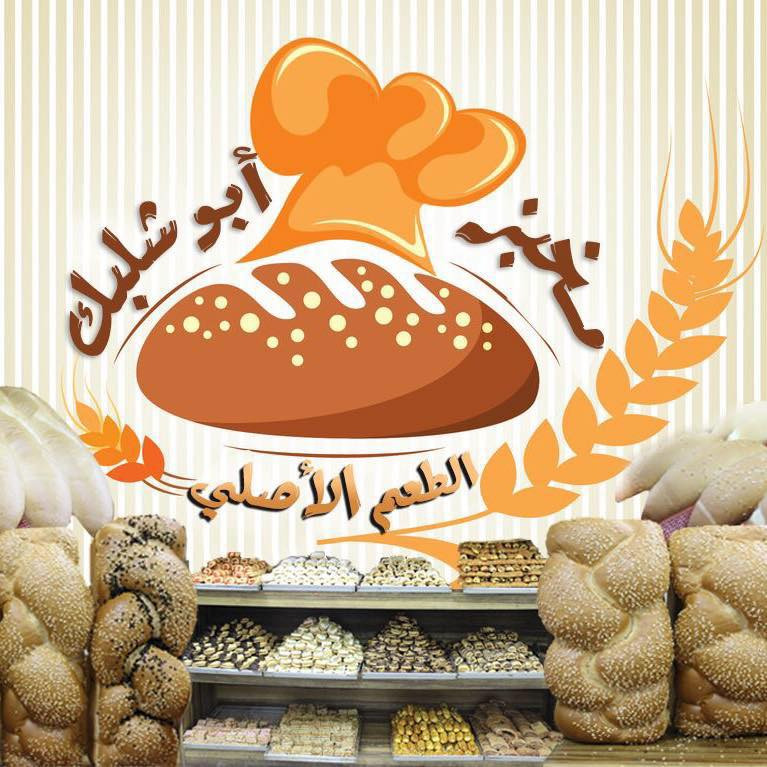 مخبز وسوبر ماركت ابو شلبك