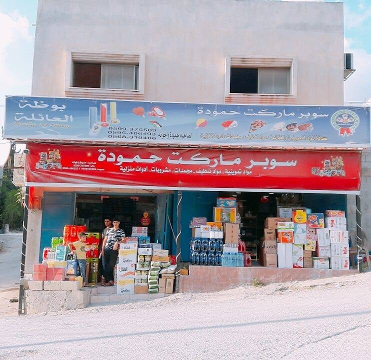 سوبر ماركت حموده وأخوانه