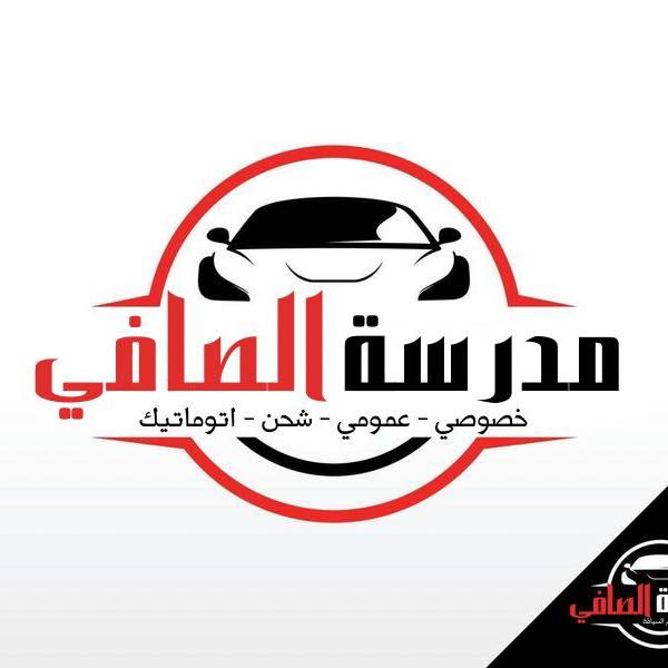 مدرسة الصافي لتعليم السياقة