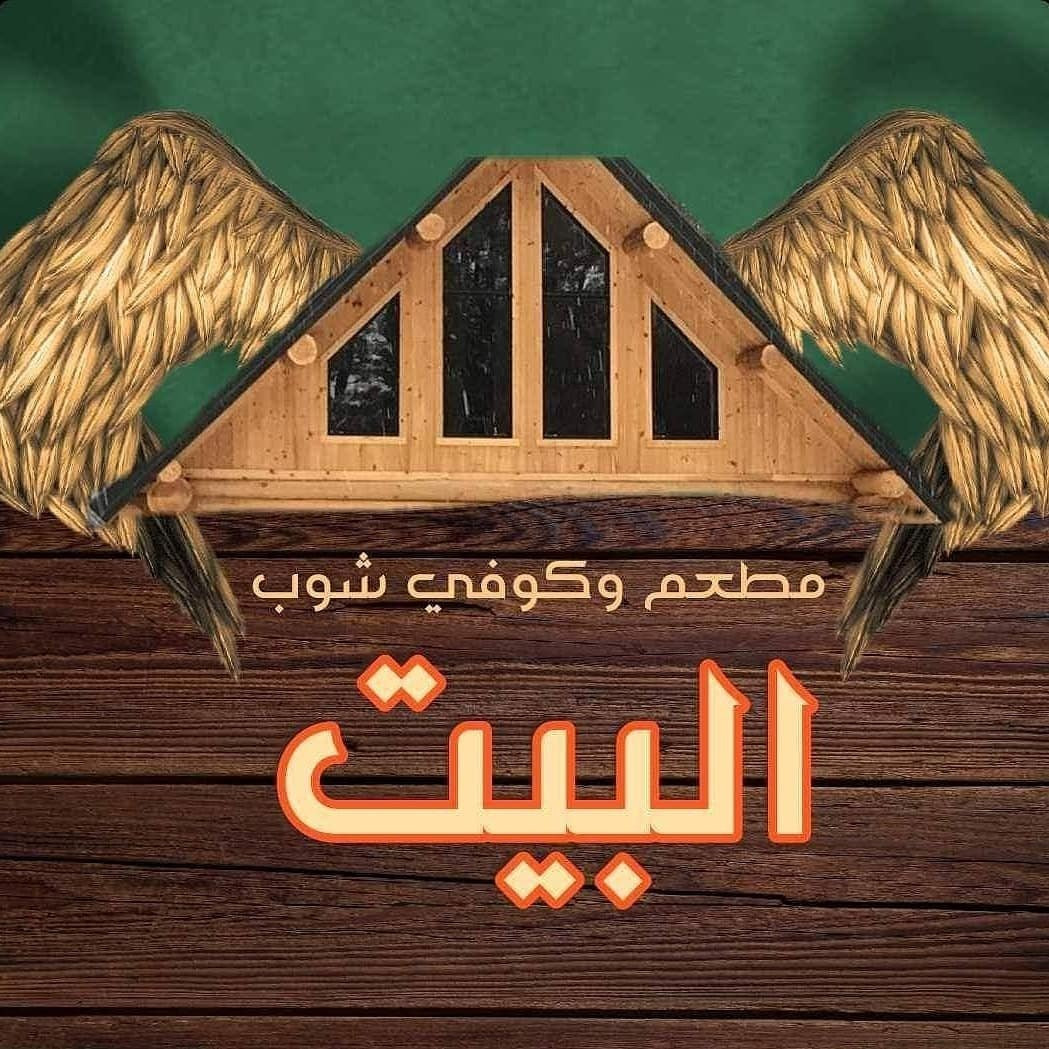 مطعم و كوفي شوب البيت