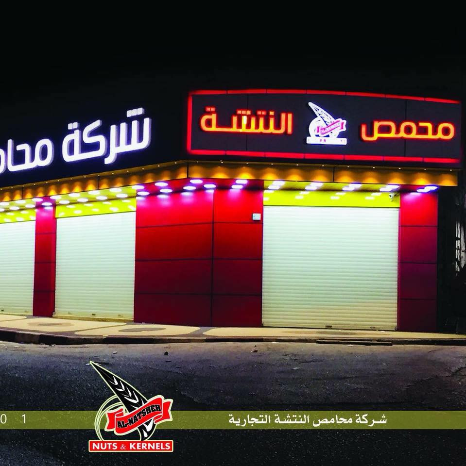 محمص النتشة للمكسرات