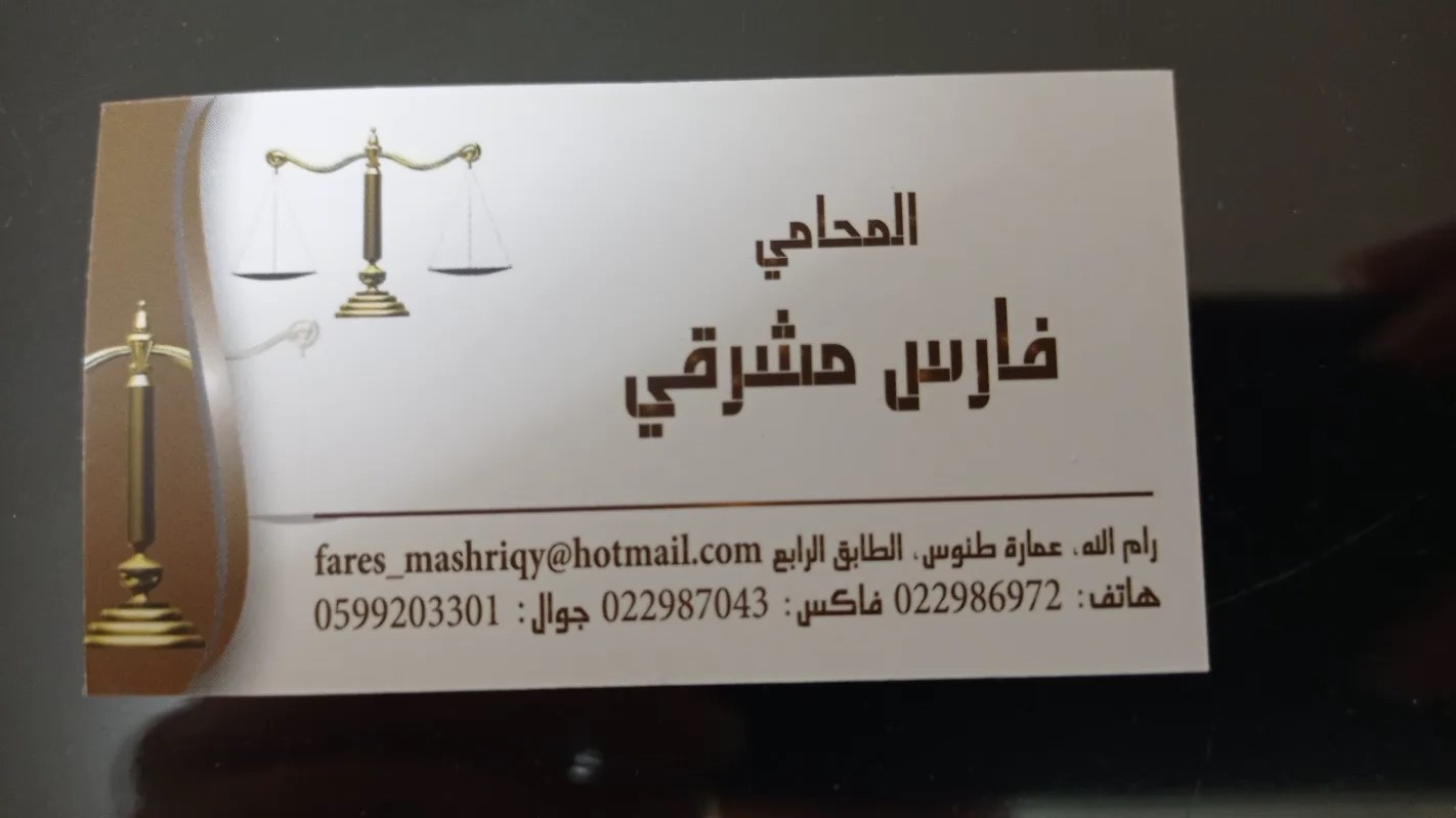 المحامي فارس مشرقي