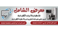 معرض الشامل للأجهزة والأدوات الكهربائية