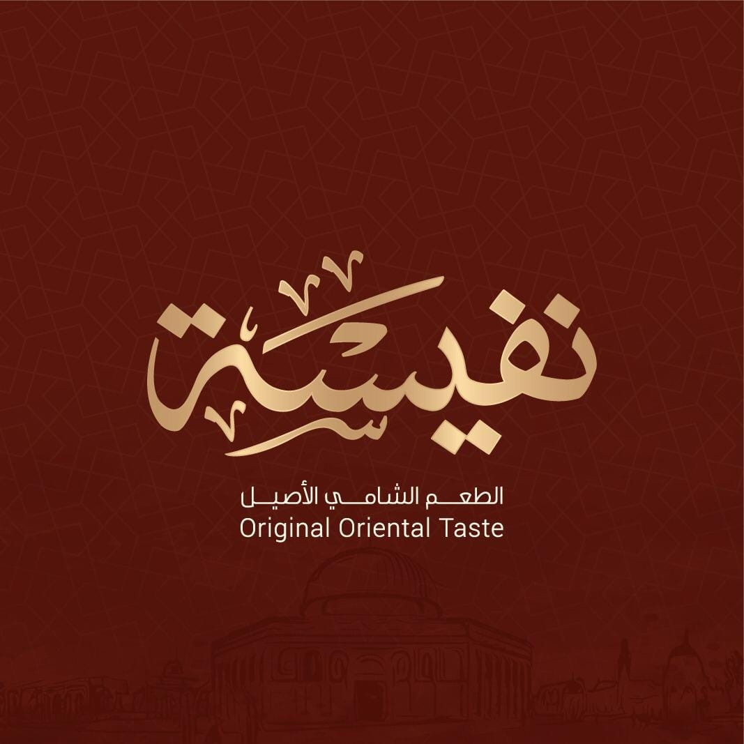حلويات نفيسة - فلسطين