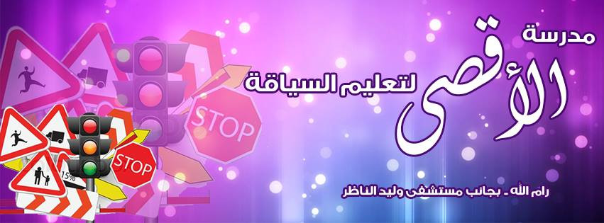 مدرسة الاقصى لتعليم السياقة