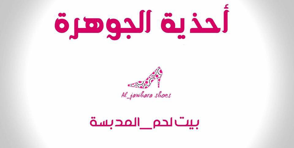 احذية الجوهرة