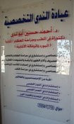 عيادة الاستشاري د. احمد ابو الندى