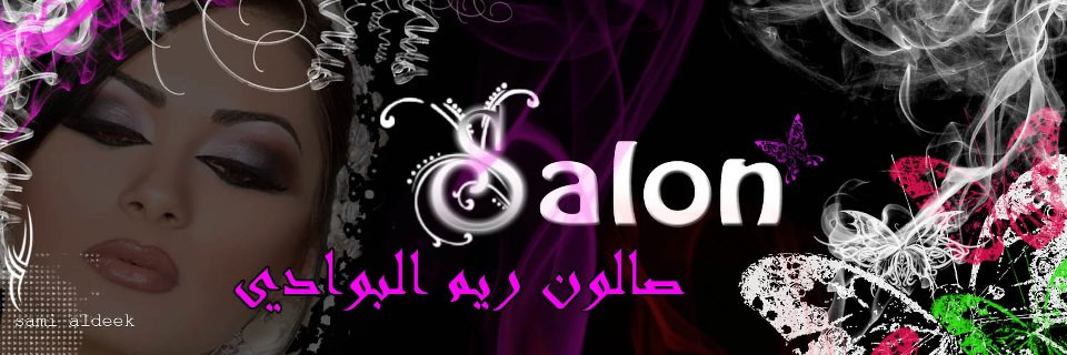 صالون ريم البوادي