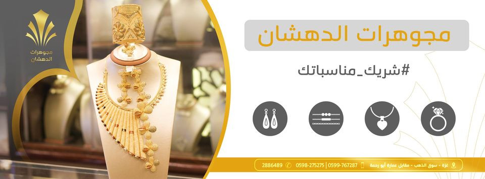 مجوهرات الدهشان