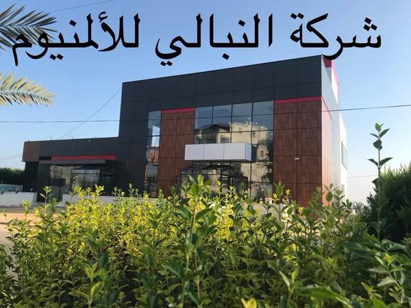 محلات النبالي للالمنيوم