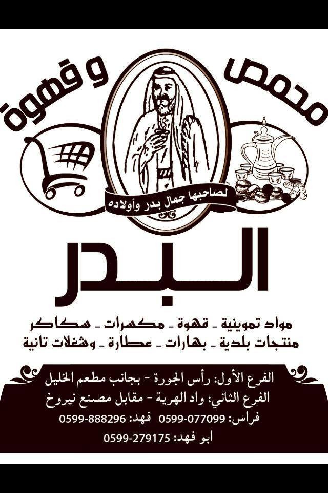 محمص وقهوة بدر