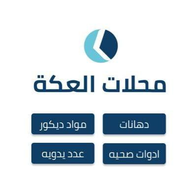 محلات العكه للدهانات ومواد ديكور والادوات الصحيه والعدد اليدويه والكهربائيه