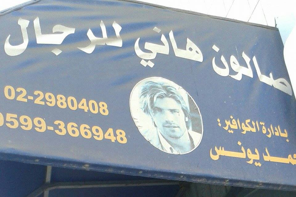 صالون هاني للرجال