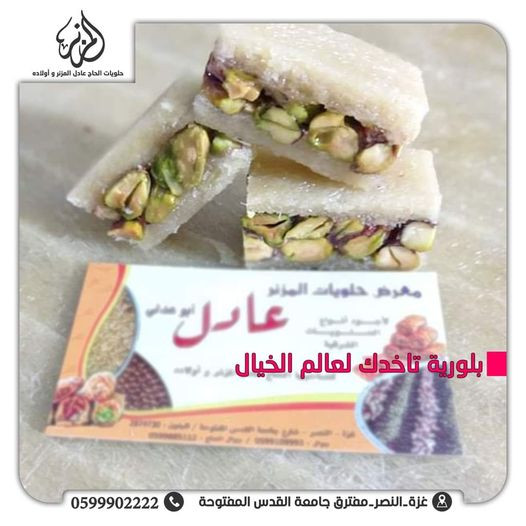 حلويات عادل مرزوق المزنر