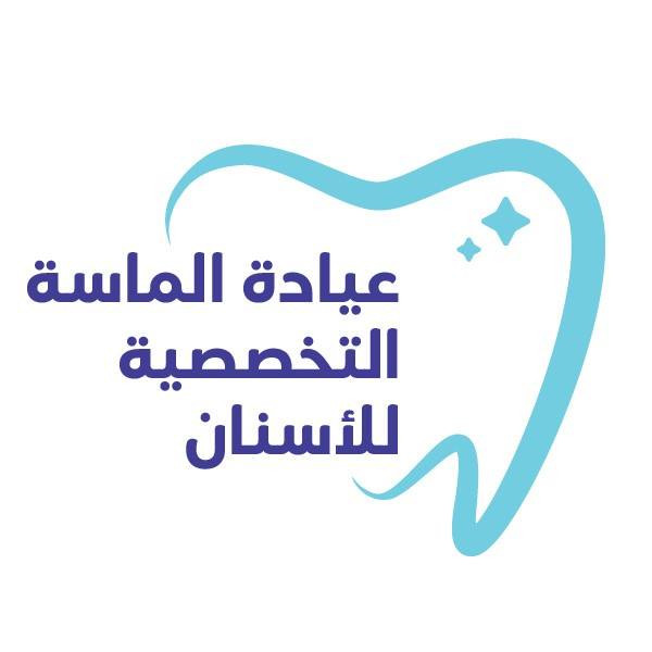 عيادة الماسة التخصصية