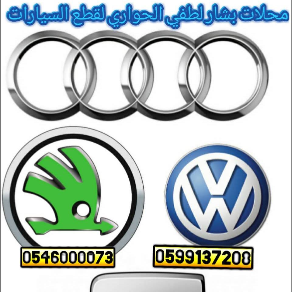 محلات الحواري لبيع قطع غيار السيارات الالمانية المستعملة