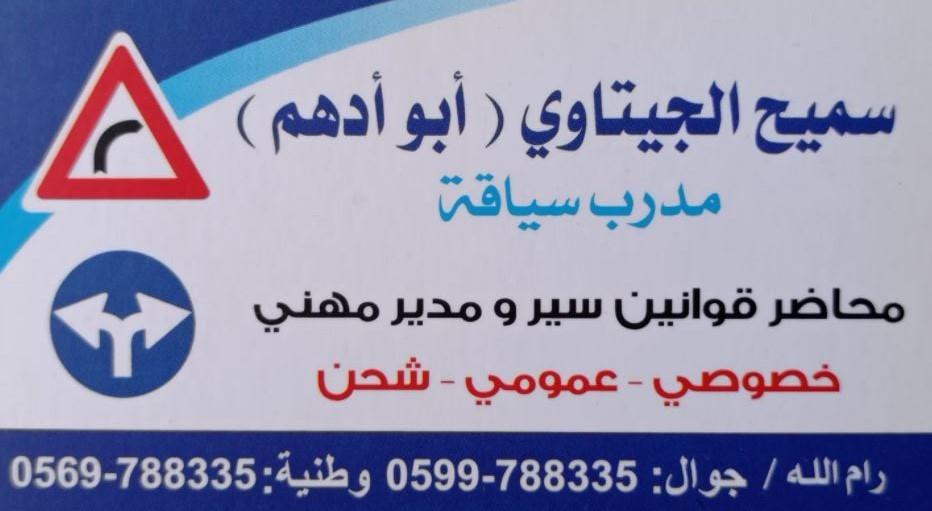 سميح الجيتاوي ابو ادهم