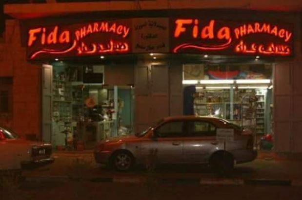 صيدلية فداء