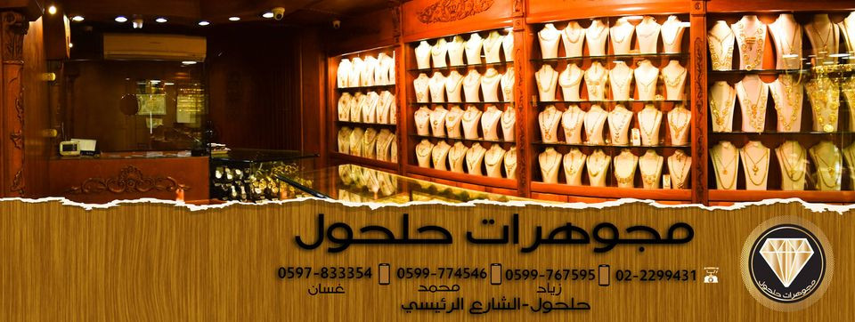 مجوهرات حلحول