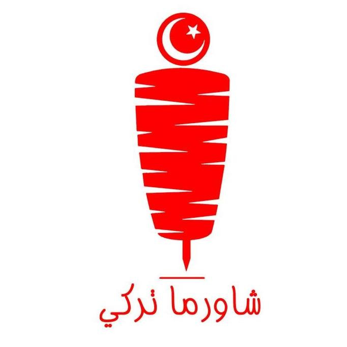 شاورما تركي