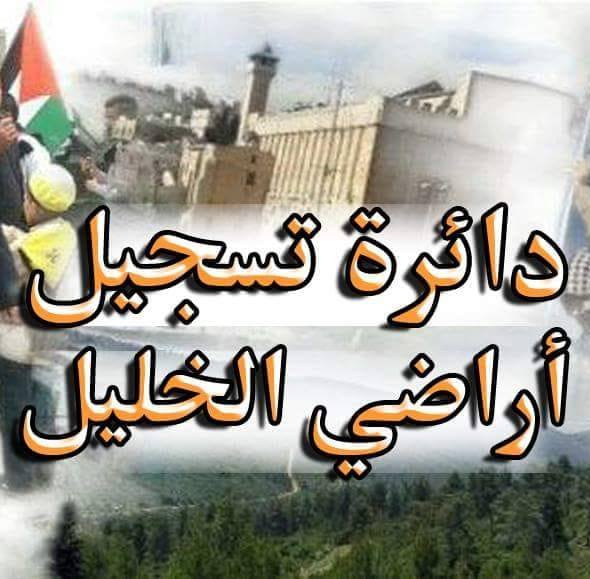 دائرة تسجيل اراضي الخليل ( الطابو )