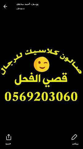 صالون كلاسيك للرجال